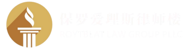 保罗爱理斯律师楼 Roytblat Law Group